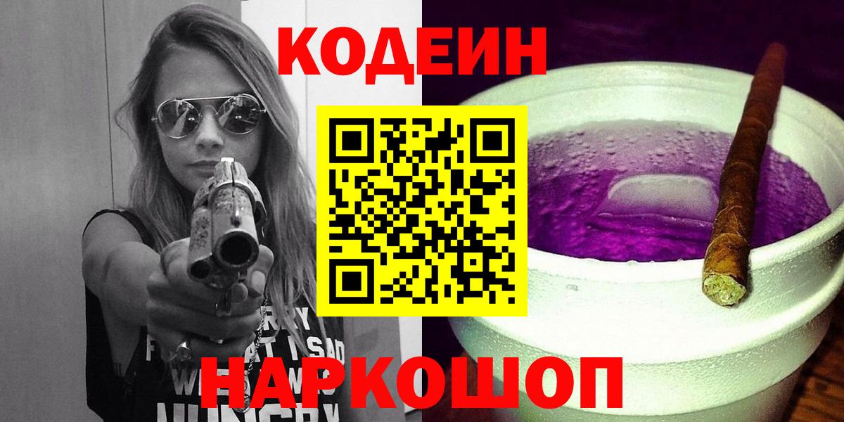 Уссурийск  Кодеиновый сироп Lean напиток Lean (лин)  Кодеиновый сироп Lean Purple Drank  Вход с VPN 